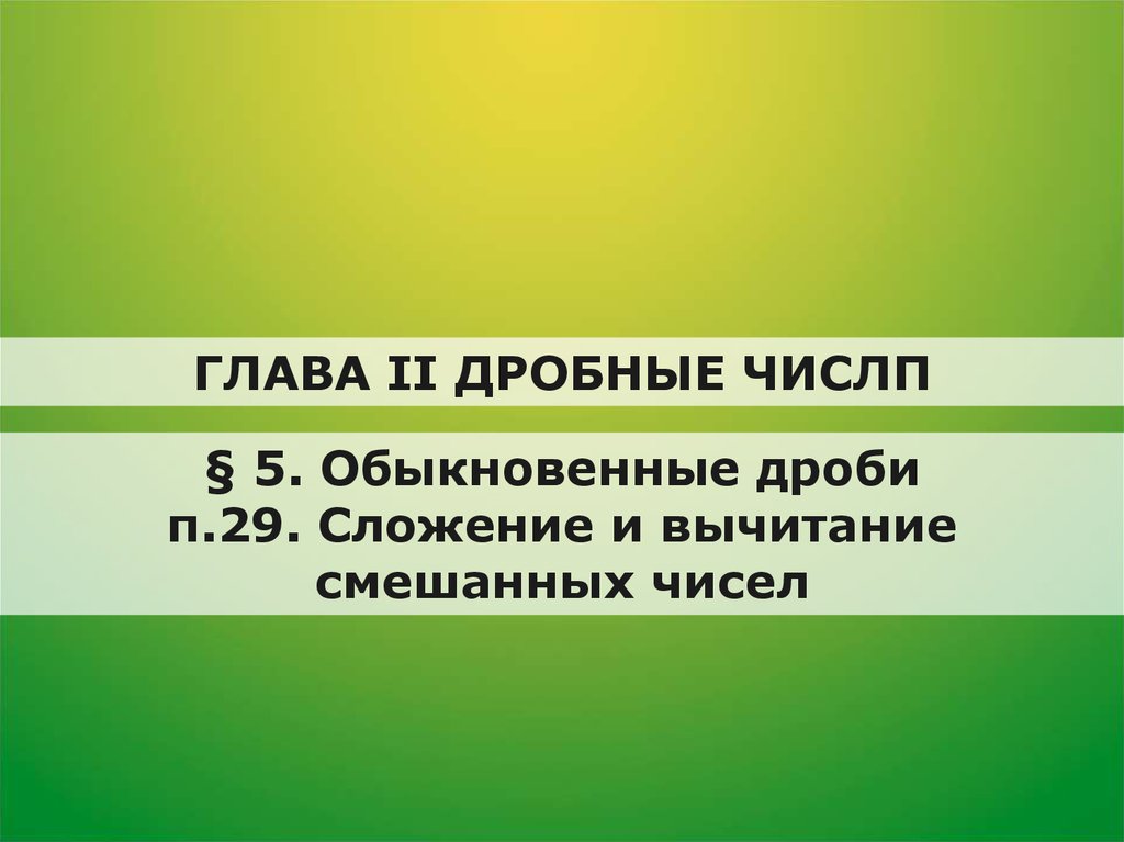 Запись и чтение чисел презентация. Действия с дробями школа 2100. Главы математика. Действие с натуральными действиями. Задачи на дроби школа 2100.