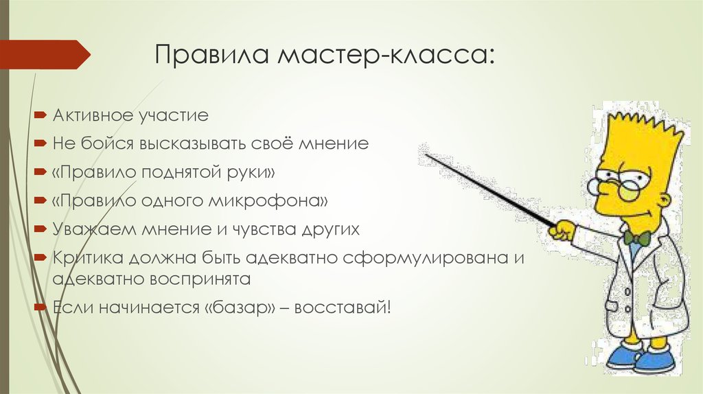 Правило мнения. Правила мастер класса. Боязнь высказать свое мнение. Критику надо воспринимать адекватно. Мастер с правилом.