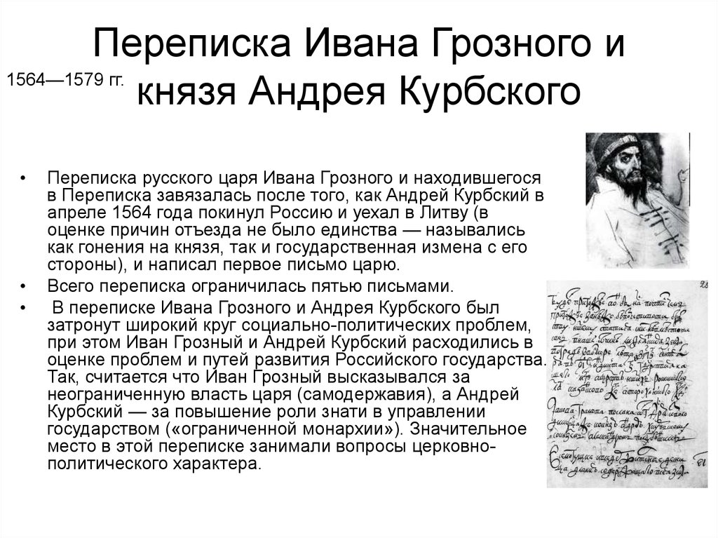 Послание ивана грозного курбскому. Переписка Ивана Грозного с Андреем Курбским. Послания Ивана Грозного Андрею Курбскому кратко. Переписка Ивана Грозного и Андрея Курбского письма. Переписка Ивана Грозного с Андреем Курбским 1564.