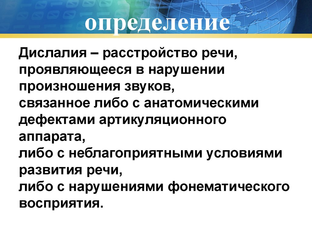 Дислалия особенности