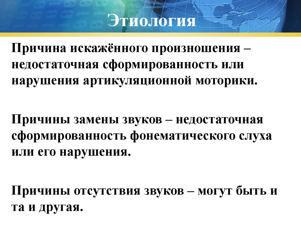 Причины искажения. Дислалия этиология. Фонематический слух при дислалии. Артикуляционно фонематическая дислалия это. Этиология . Причины нарушения дислалии.