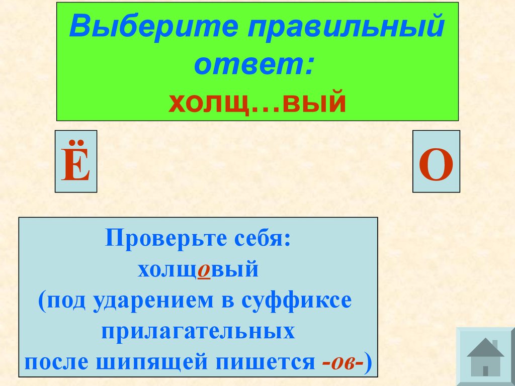 Игра «Крестики-нолики». Суффиксы прилагательных. Контроль знаний -  презентация онлайн