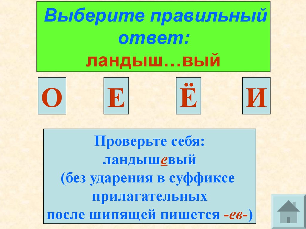 Игра «Крестики-нолики». Суффиксы прилагательных. Контроль знаний -  презентация онлайн