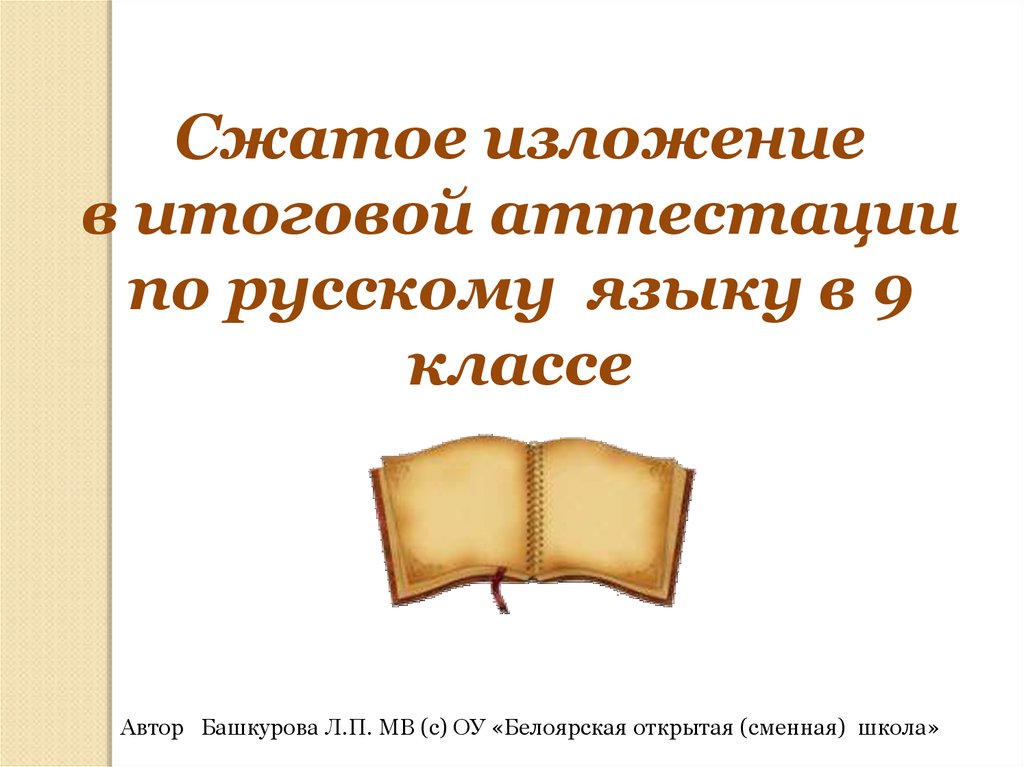 Сжатое изложение 5 класс презентация