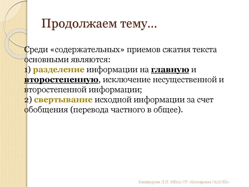 Главная и второстепенная информация текста. Содержательный приемы компрессии. Содержательные и языковые приёмы сжатия текста.. Второстепенная информация в сжатом изложении.