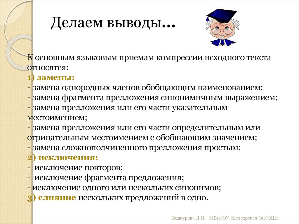 Лингвистические приемы. Языковые приемы компрессии исходного текста. К приемам компрессии (сжатия) текста относятся:. Приемы сжатие текста обобщение заключение замена части речи.