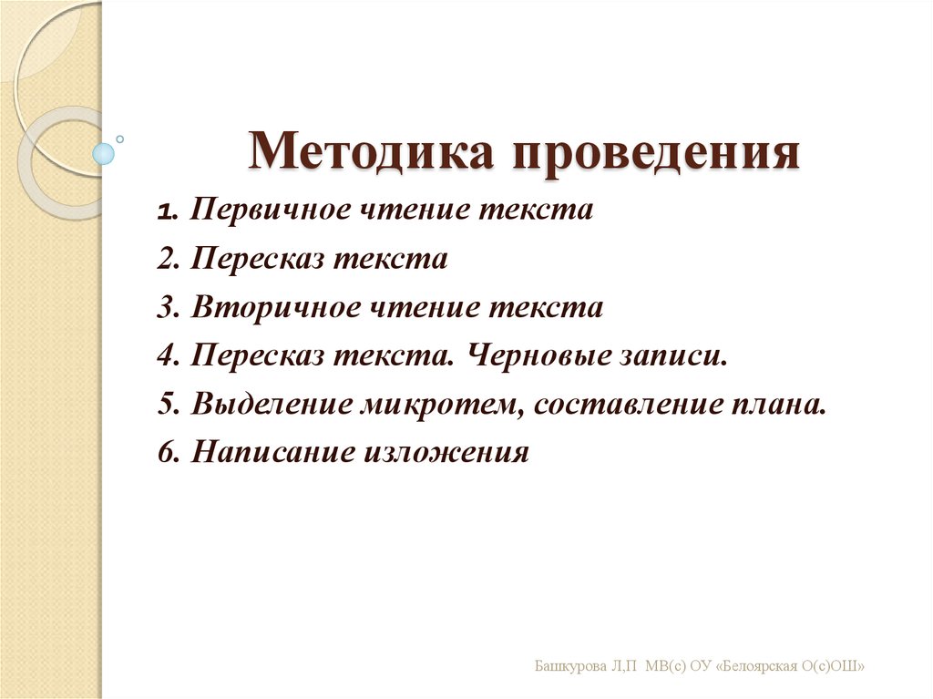 Методики пересказа текста. Методика изложения. Методика написания изложения. Методика работы над изложением в начальной школе. План составления изложения.