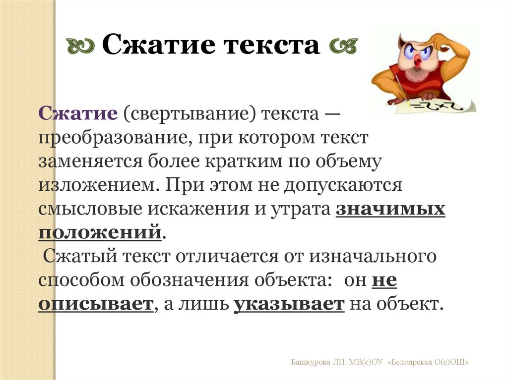 Более кратко. Сжатие текста. Как написать сжатый текст по русскому языку. Тексты для сжатия текста. Как сжимать текст.