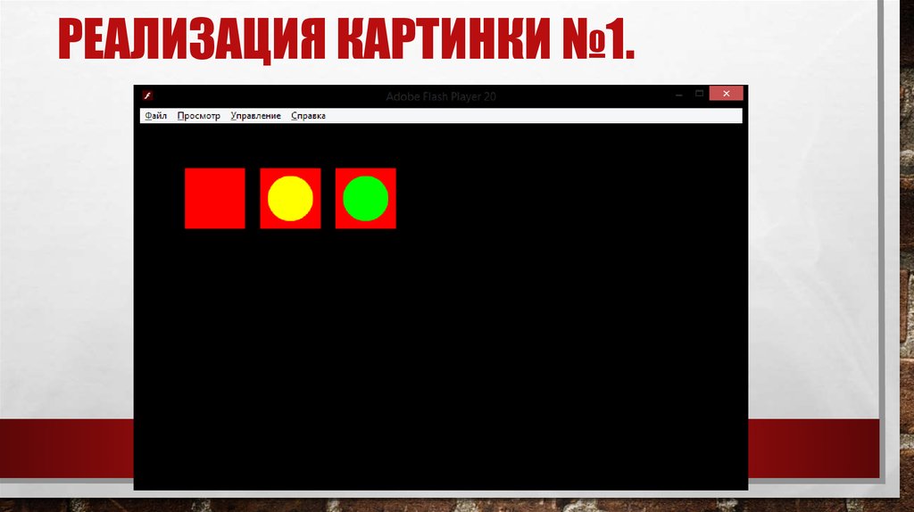 Реализация картинки №1.