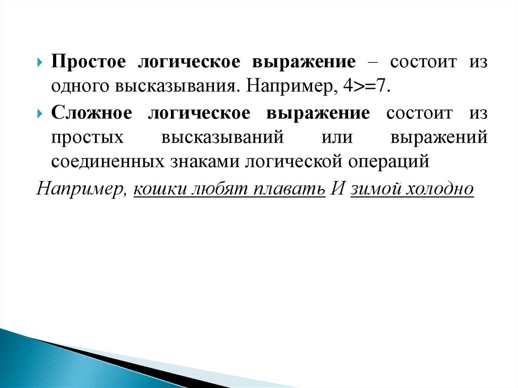 Высказывание и операции с ними. Логическое выражение состоит из.