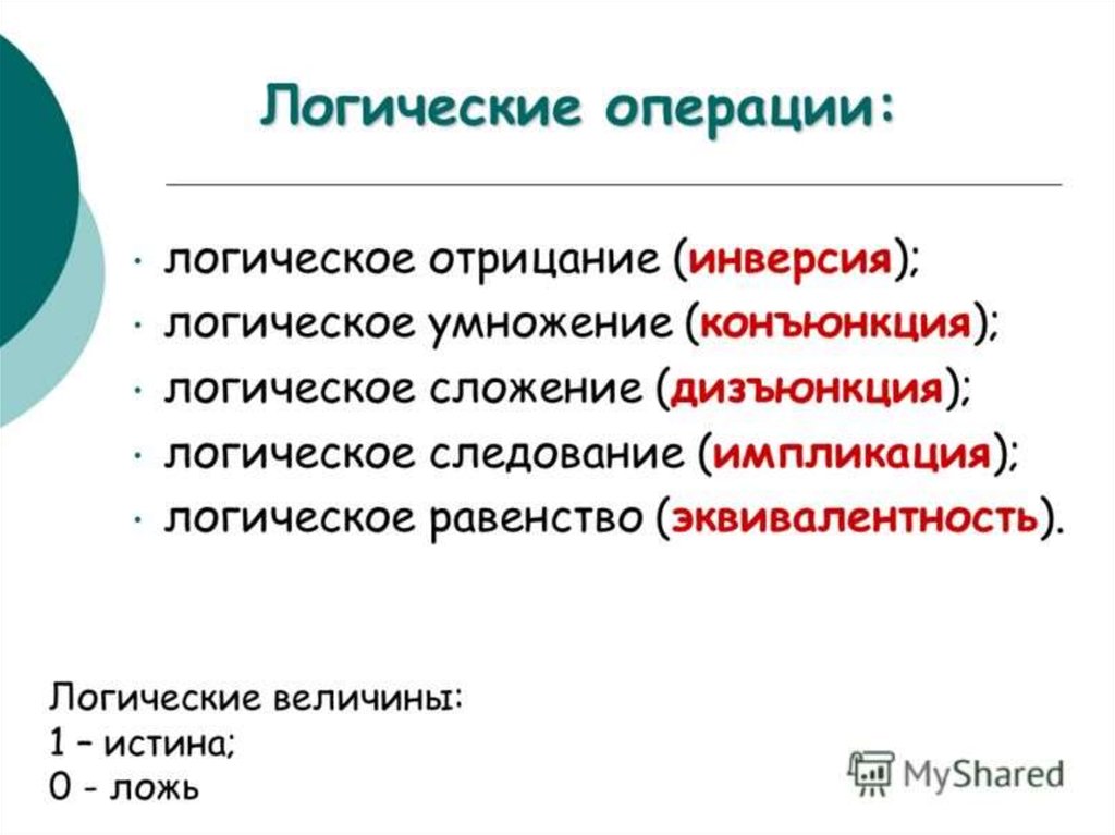 Операции величин. Логические величины операции. Логические величины операции выражения. Логическая величина в информатике. Логическая величина пример.