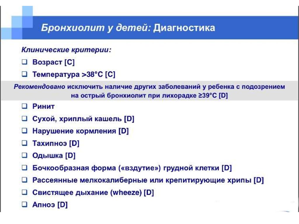 Бронхиолит это. Классификация острого бронхиолита. Диагностика острого бронхиолита. Бронхиолит у детей раннего возраста симптомы. Классификация острого бронхиолита у детей.