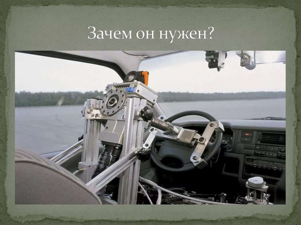 Зачем он нужен?