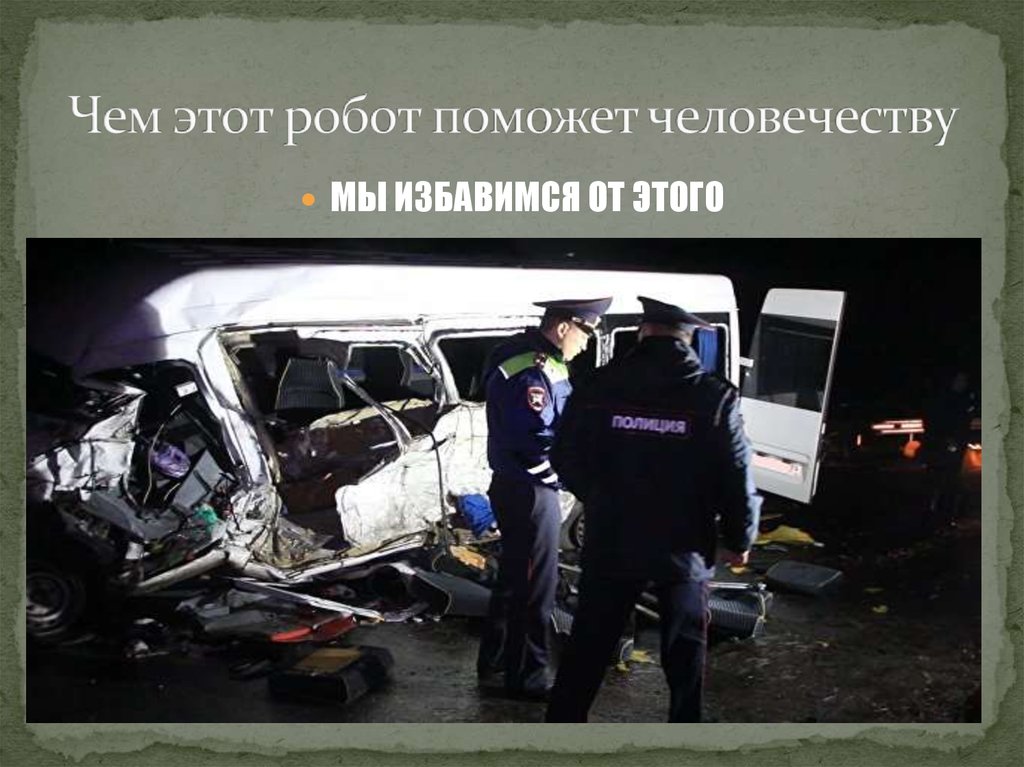 Чем этот робот поможет человечеству