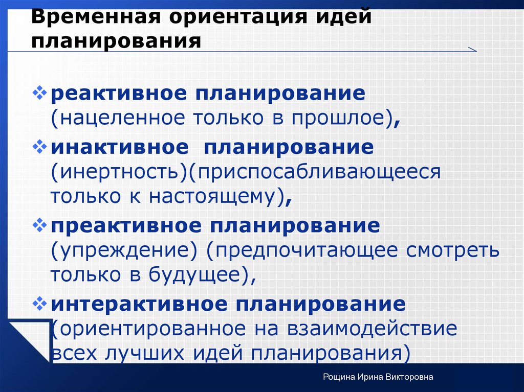 Ориентация на решение. Временная ориентация планирования. Инактивное планирование ориентировано на. Временная ориентация в России. Ориентацией планирования и типом планирования:.