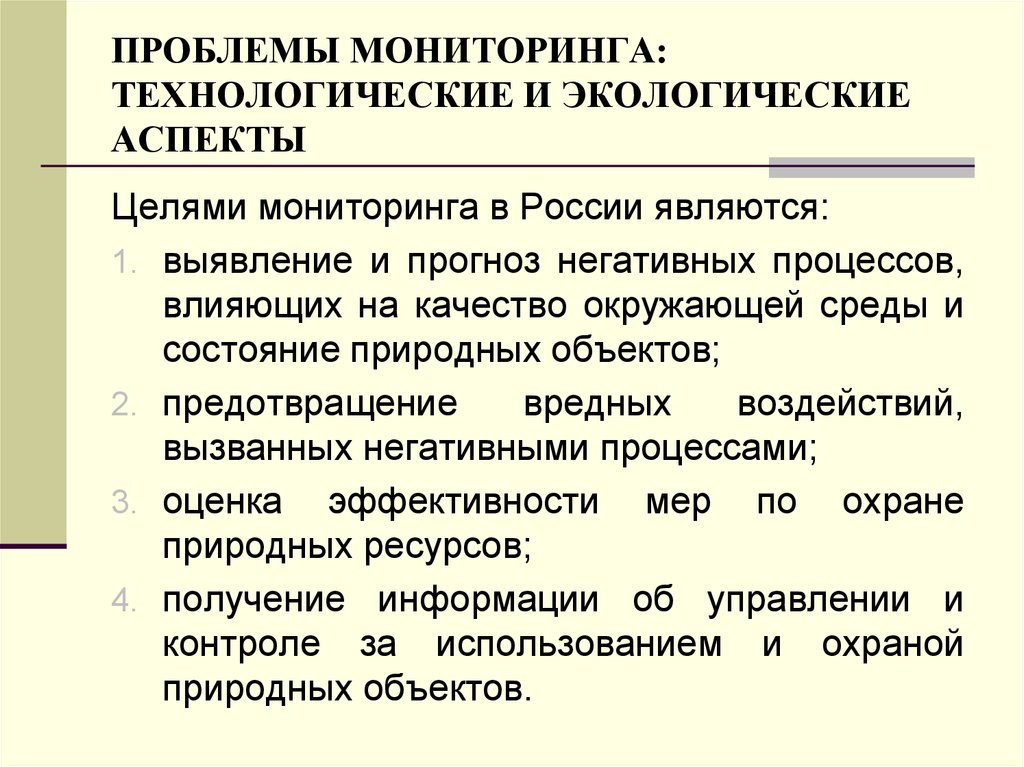 Цель экологического мониторинга. Аспекты экологической проблемы. Экономические аспекты экологических проблем. Социальные аспекты экологических проблем. Проблемы мониторинга.