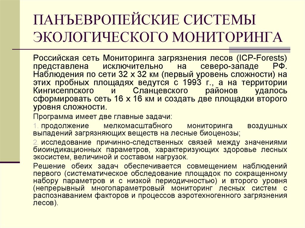 Русский мониторинг. Сеть экологического мониторинга в России. Задачи мониторинга загрязнения. Проблемы экологический мониторинг. Основные направления деятельности экологического мониторинга.