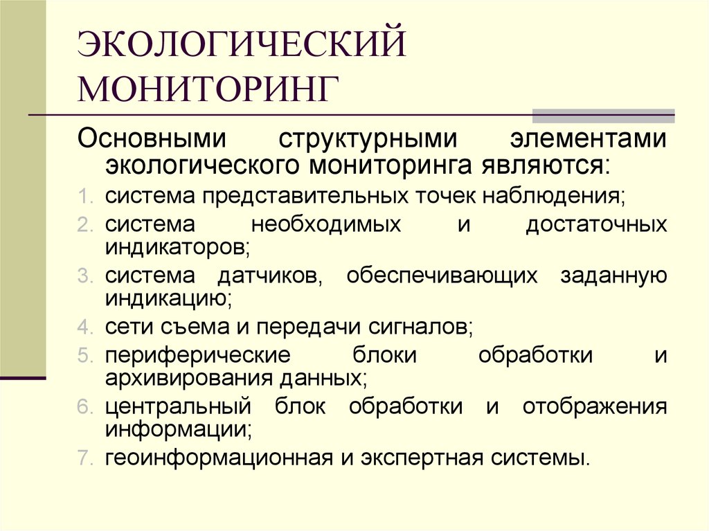 Система экологического мониторинга. Экологический мониторинг. Экологический мониторинг окружающей среды. Функции экологического мониторинга. Функции мониторинга экология.