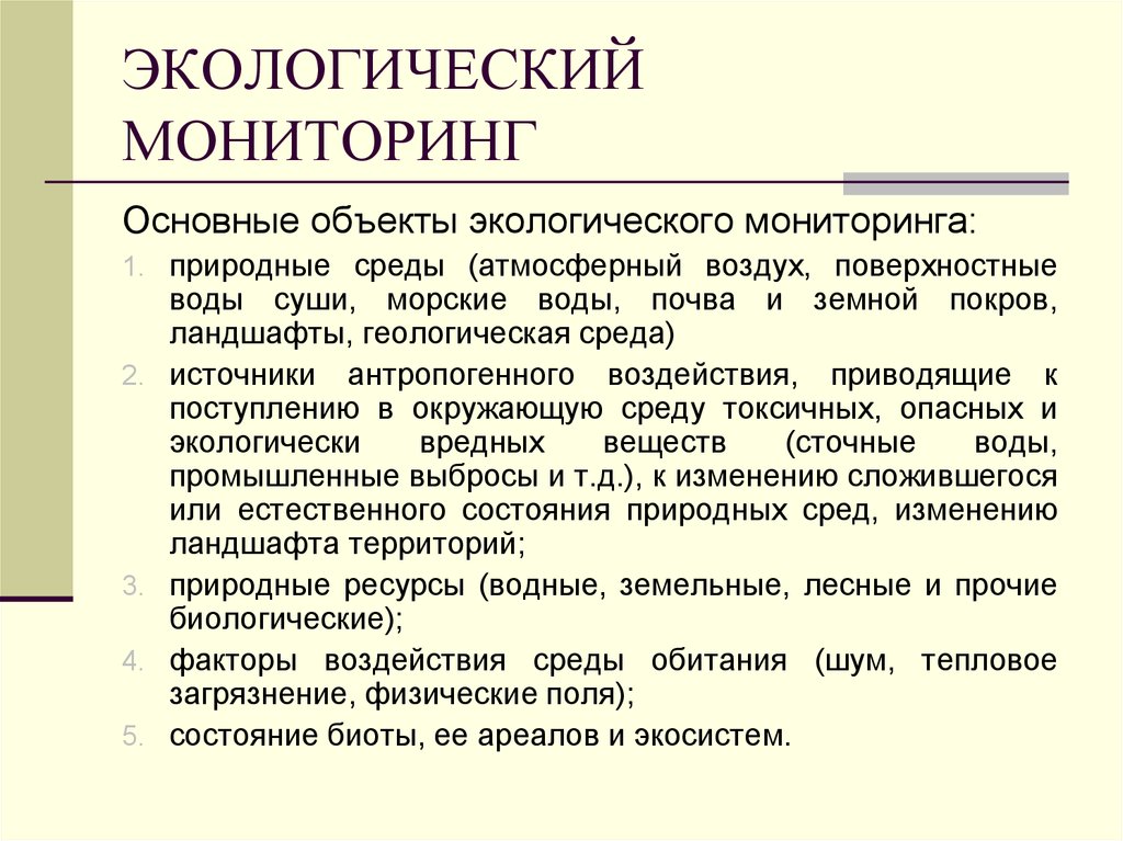 Экологический мониторинг является. Экологический мониторинг. Предмет экологического мониторинга. Мониторинг природной среды. Объекты мониторинга экология.