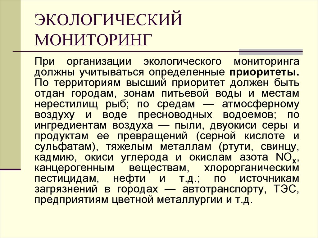 Цель экологического мониторинга