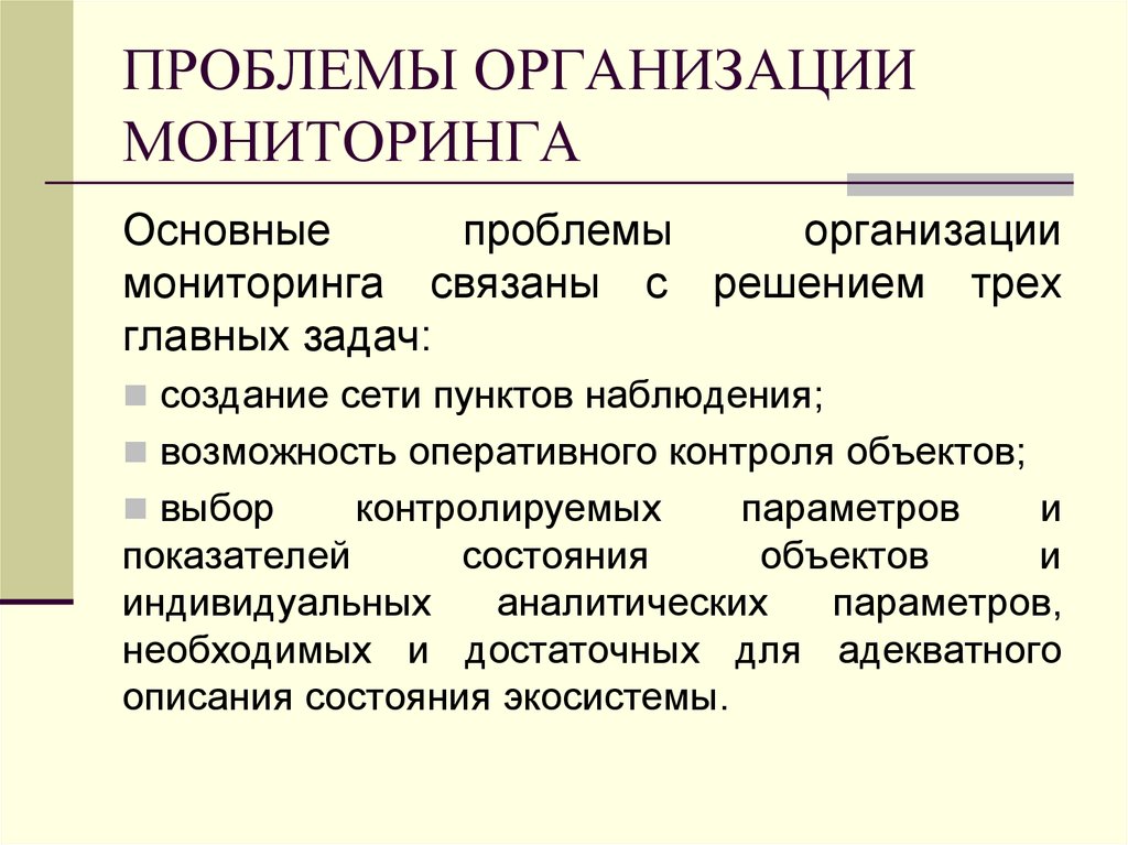 Проблемы учреждений. Проблемы организации мониторинга. Проблема организации экологического мониторинга. Проблемы мониторинга окружающей среды. Организационные проблемы предприятия.