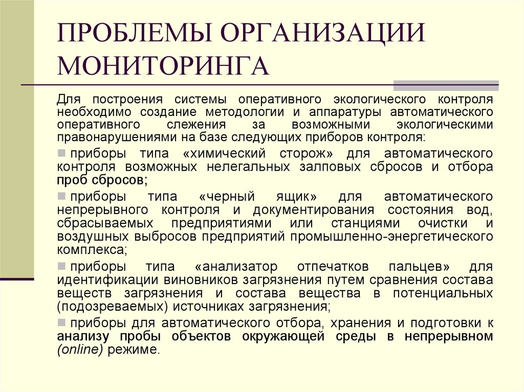 Мониторинг компании. Организация мониторинга окружающей среды. Проблемы организации мониторинга. Проблемы мониторинга экология. Проблема организации экологического мониторинга.