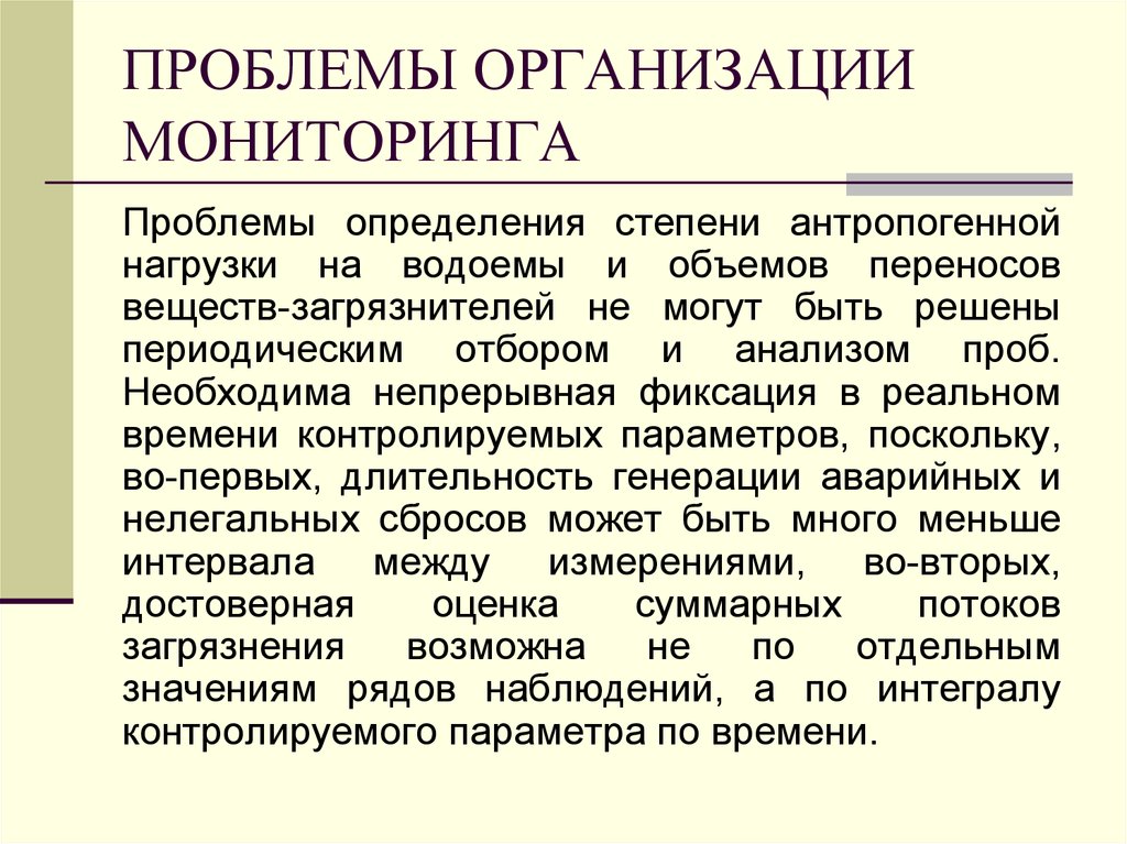 Проблемы учреждений. Проблемы организации мониторинга. Проблемы мониторинга на предприятии. Проблемы мониторинга в России. Мониторинг природоохранных проблем.