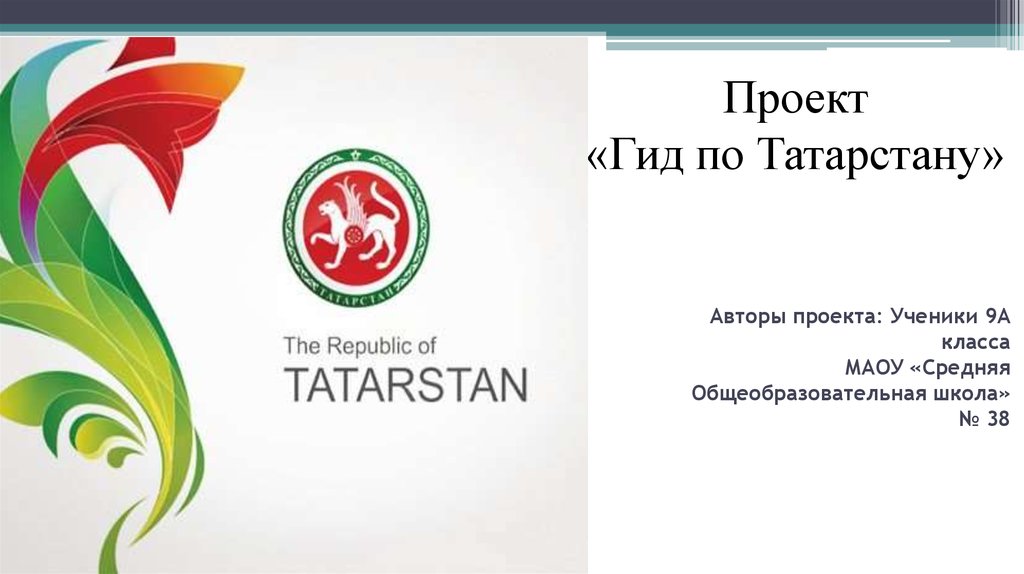 Гид проект. Путеводитель по Татарстану. Лицензия гида экскурсовода Татарстана.