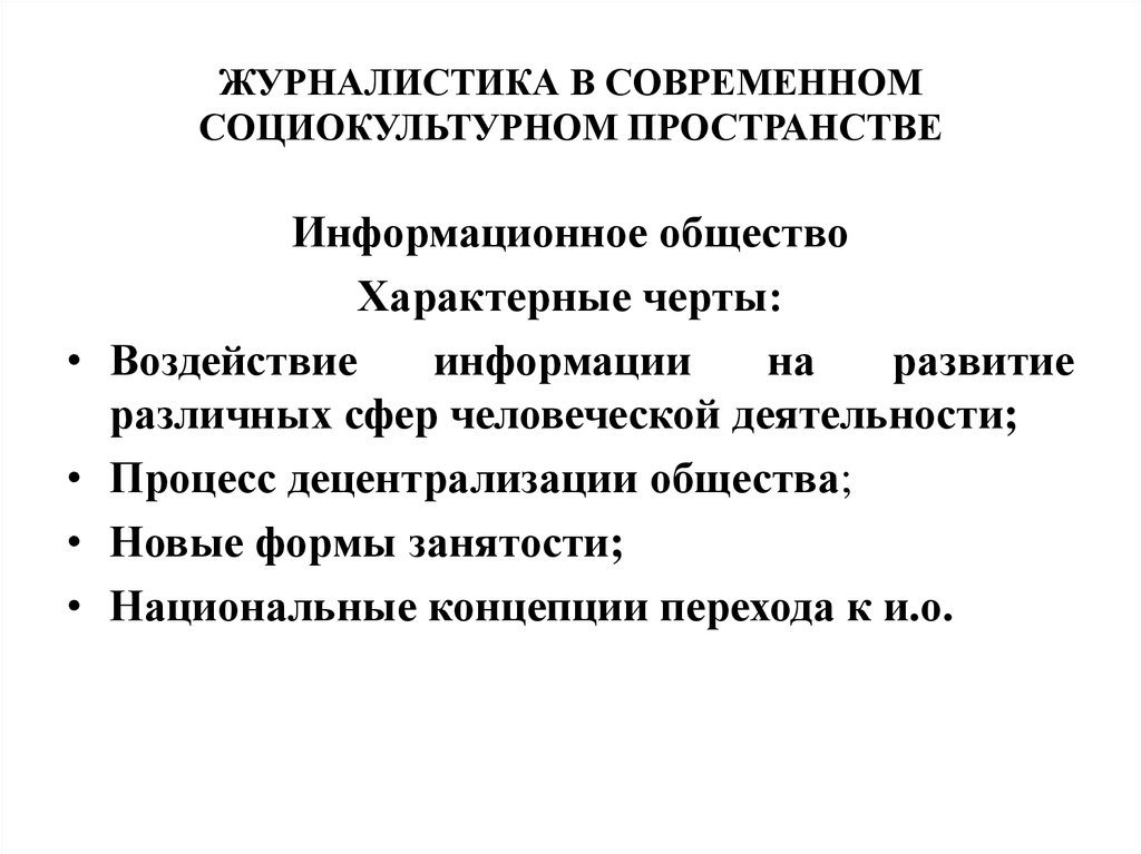 Процессы социокультурного пространства. Формы журналистики. Социокультурное пространство общества. Социально-культурное пространство это. Образ человека в социокультурном пространстве современного общества.