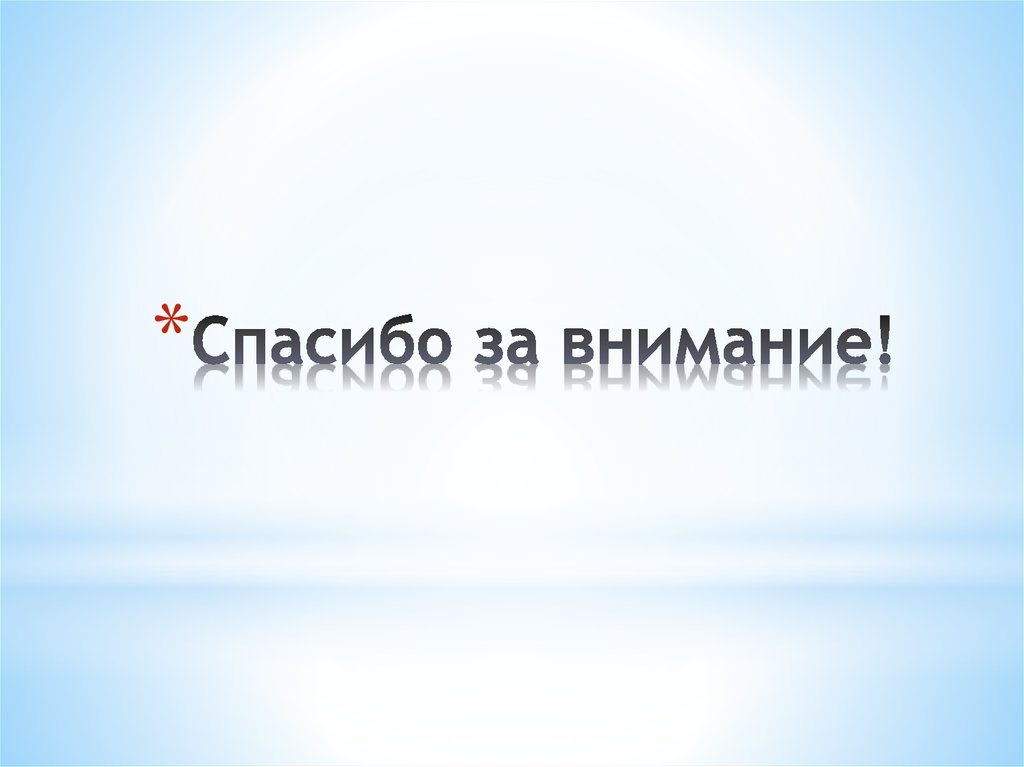 Спасибо за внимание!