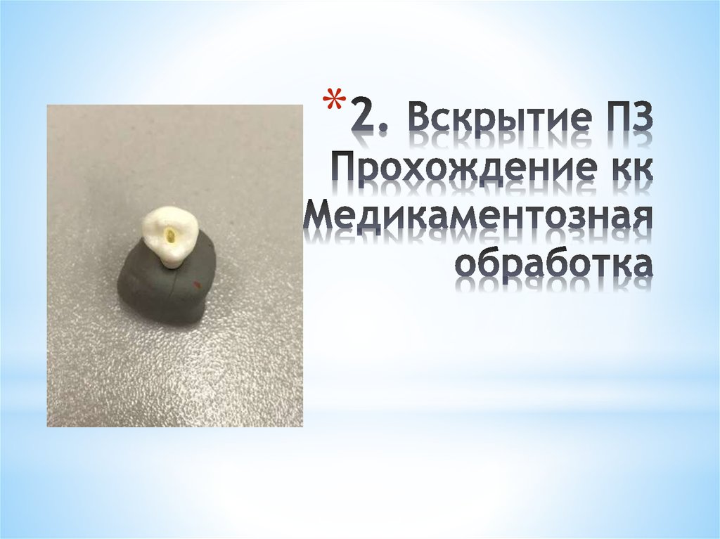 2. Вскрытие ПЗ Прохождение кк Медикаментозная обработка