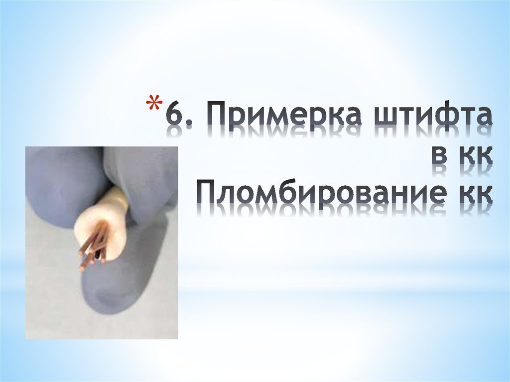 6. Примерка штифта в кк Пломбирование кк