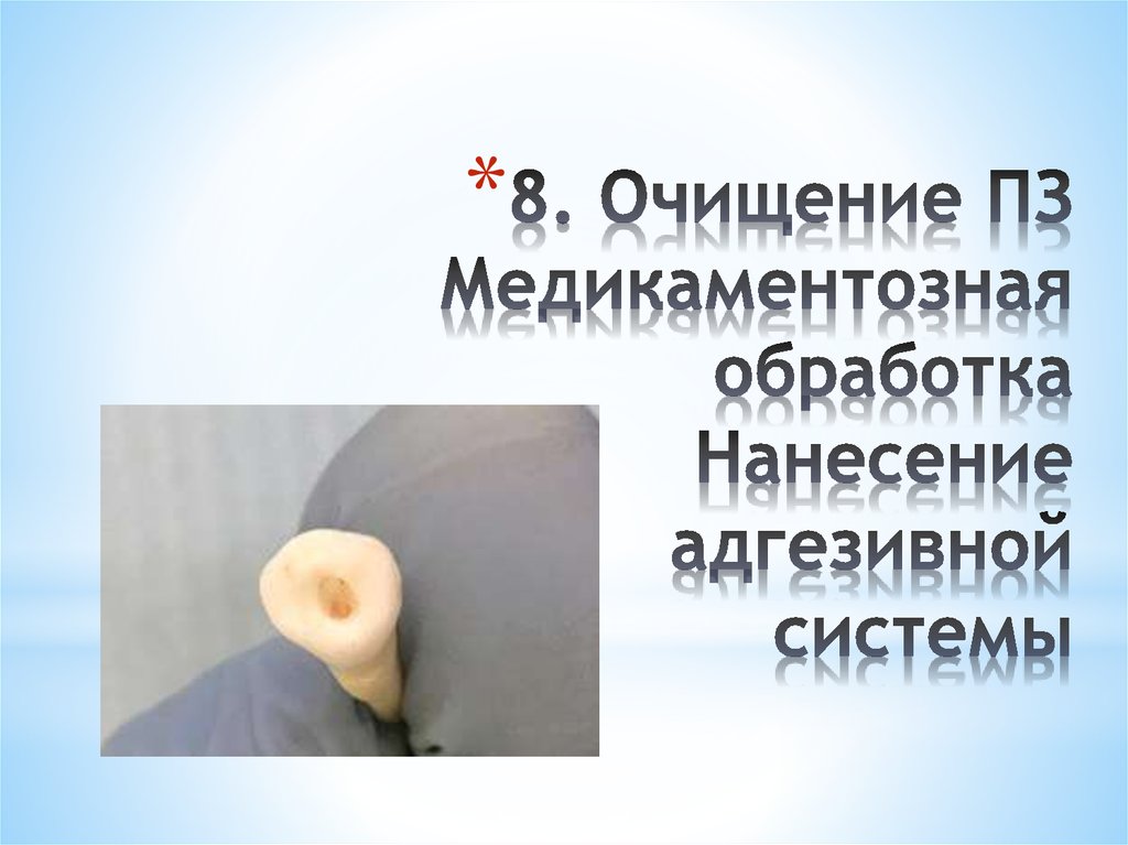 Очисток 8