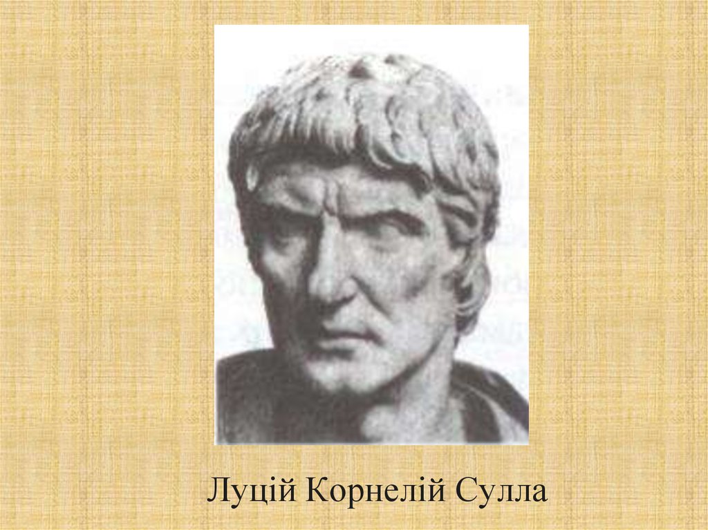 Сулла это. Луций Корнелий Сулла. Сулла первый военный диктатор Рима. Диктатор Луций Корнелий Сулла. Сулла в древнем Риме.