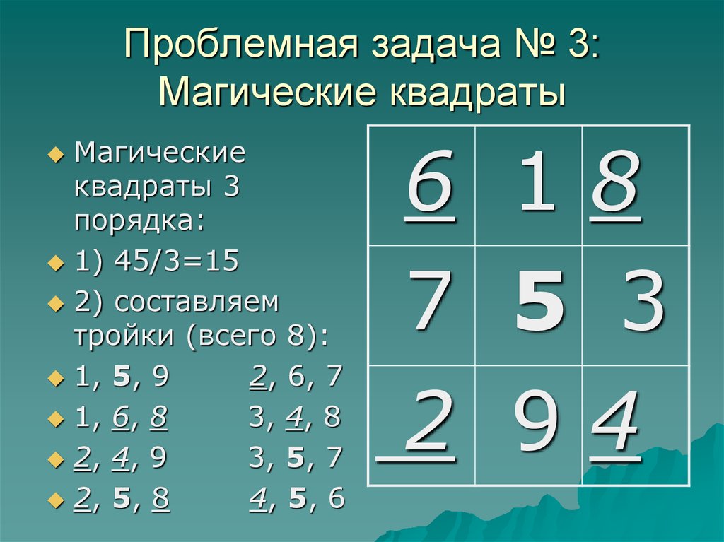 Как решать магический квадрат 3 на 3. Магический квадрат задания. Математический квадрат. Магический квадрат 3 класс задания. Волшебный квадрат задания.