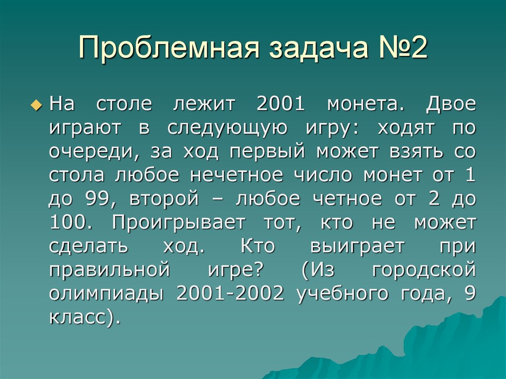 На столе лежит 4 монеты. Проблемная задача. Игра в монеты двое по очереди. На столе лежит 24 спички играют двое игроки.