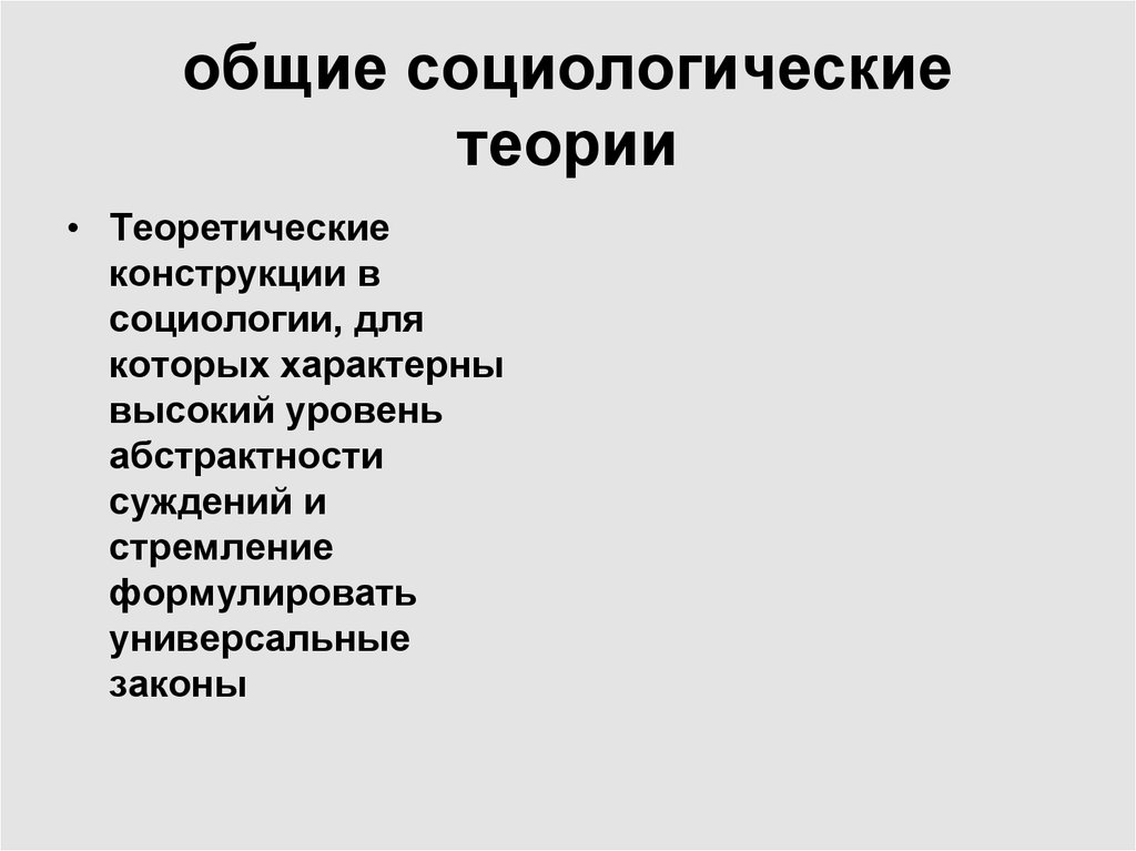 Теории социологии