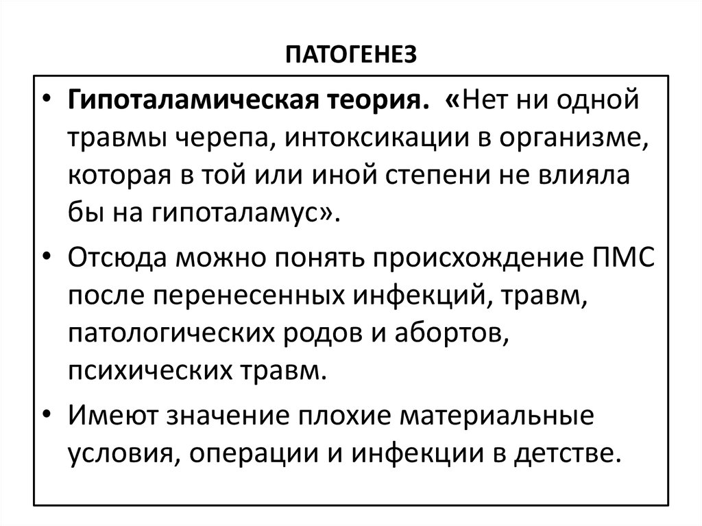 Понятой происхождение. Патогенез ПМС. Патогенез ПМС схема. Отечная форма ПМС патогенез. Предменструальный синдром этиология.