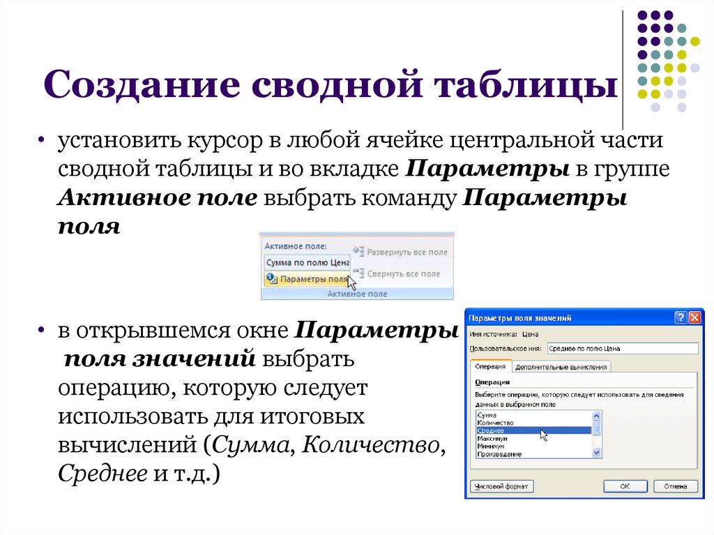 Таблица установить. Создание итоговой таблицы. Формирование сводного списка. Как осуществить формирование сводных таблиц. Вызывается создание сводных таблиц командой... В группе... Вкладки.