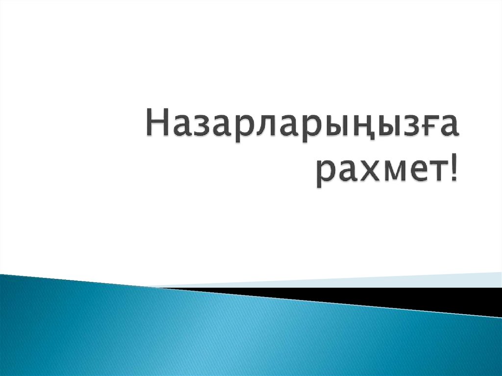 Назарларыңызға рахмет!