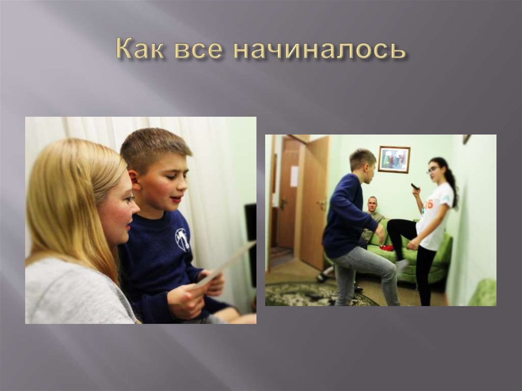 Как все начиналось