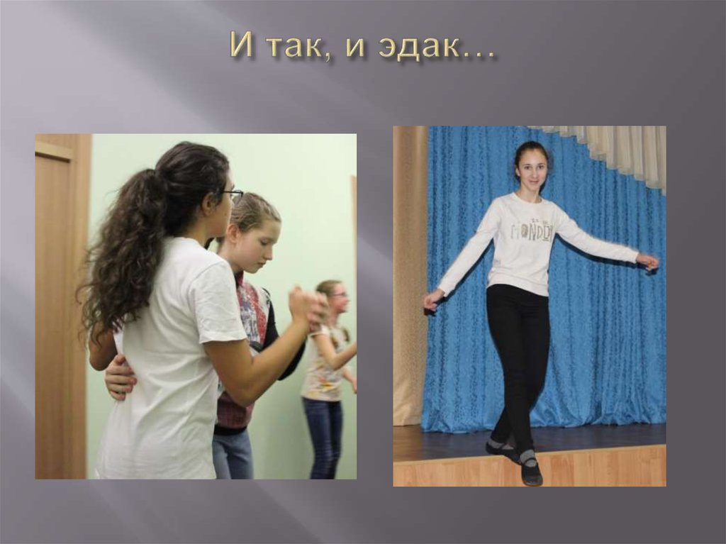 И так, и эдак…