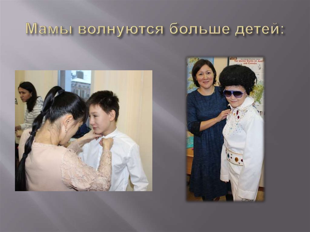 Мамы волнуются больше детей: