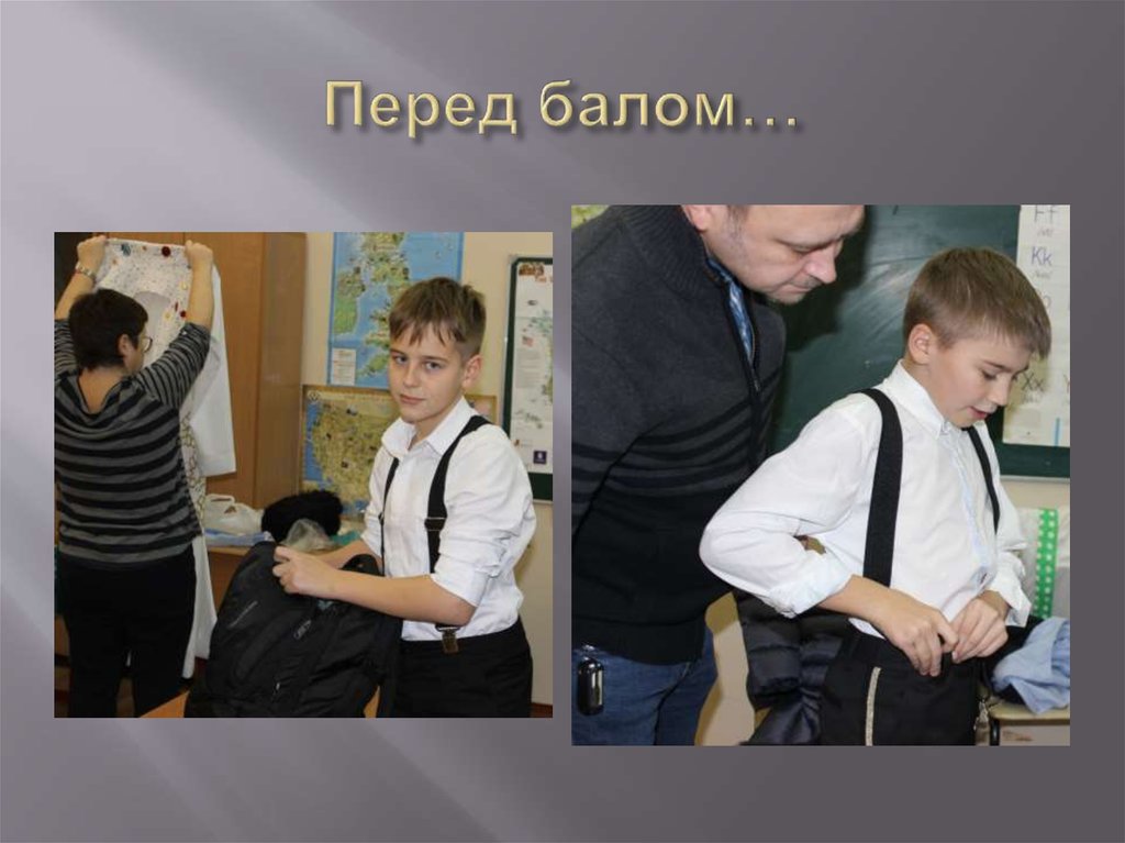 Перед балом…