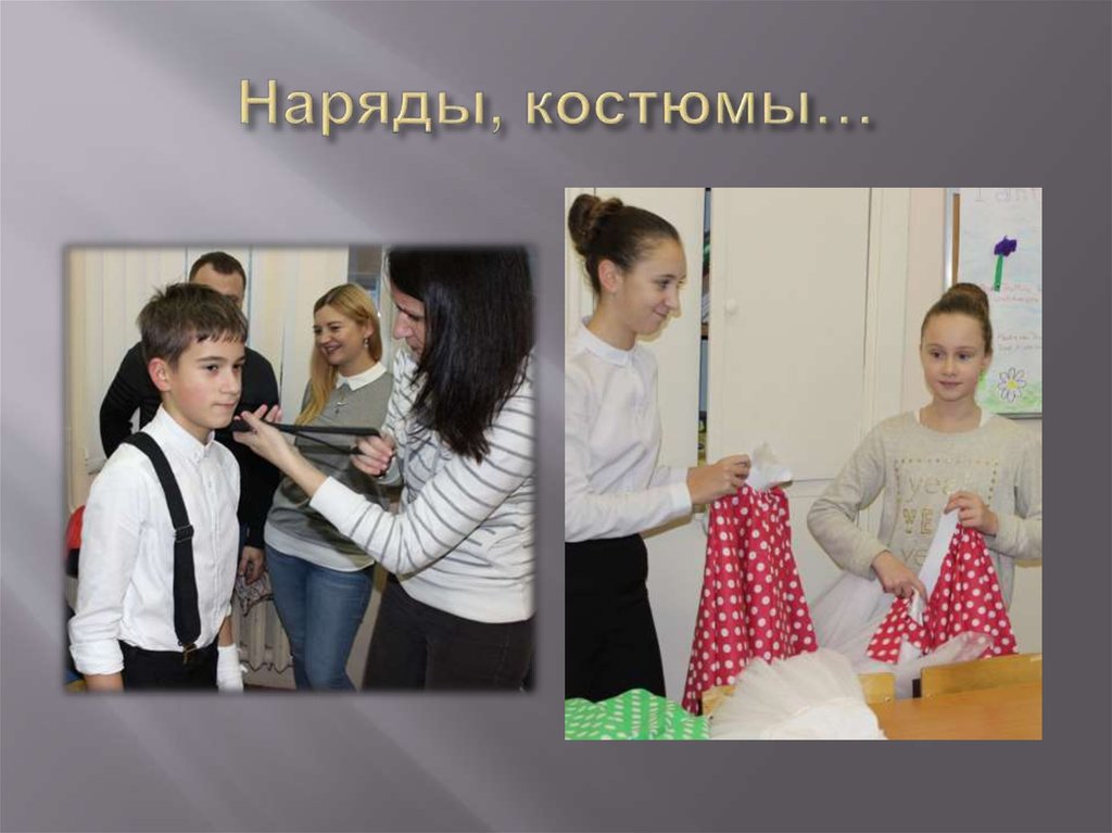 Наряды, костюмы…