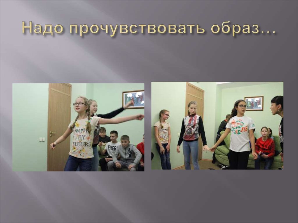 Надо прочувствовать образ…