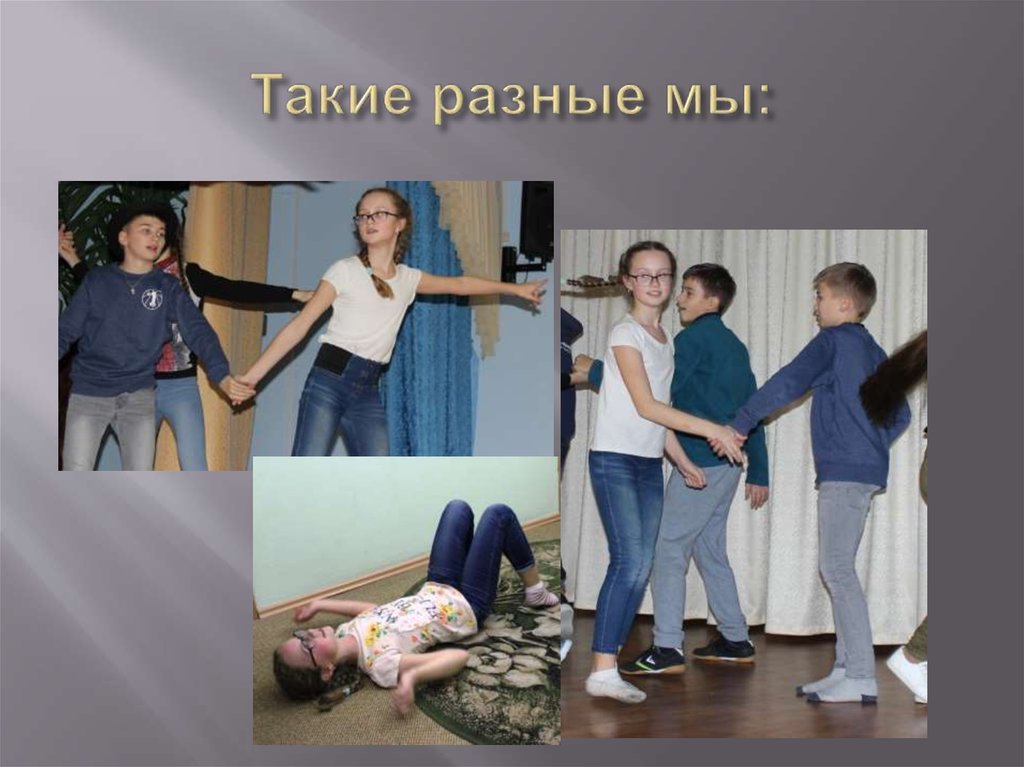 Такие разные мы: