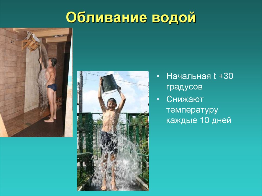 Обычной холодной водой в. Закаливание. Обливание холодной водой. Обливание закаливание. Закаливание водой.