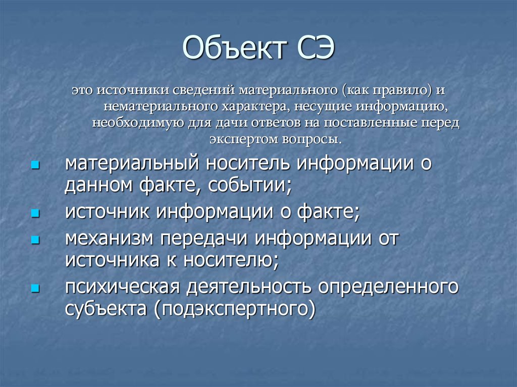 Правовая природа это. Объекты СЭ делятся на:. Источник сведений. Нематериальном характере информации. Объекты несут информацию.