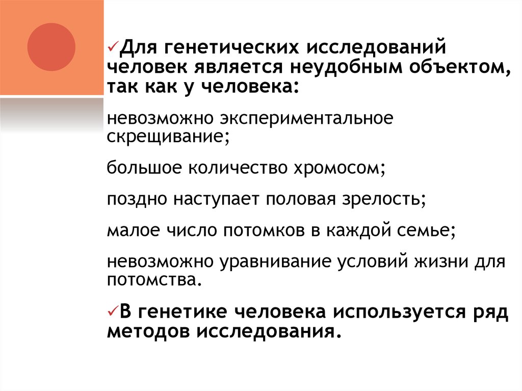 Объектом генетики является. Методы генетических исследований. Методы генетических исследований человека. Невозможность экспериментального скрещивания. Методы генетических исследований человека проект.